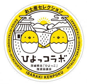 茨城県北「ひよっこ」推進協議会　ロゴ付土産品ひよっコラボセレクションの実施について