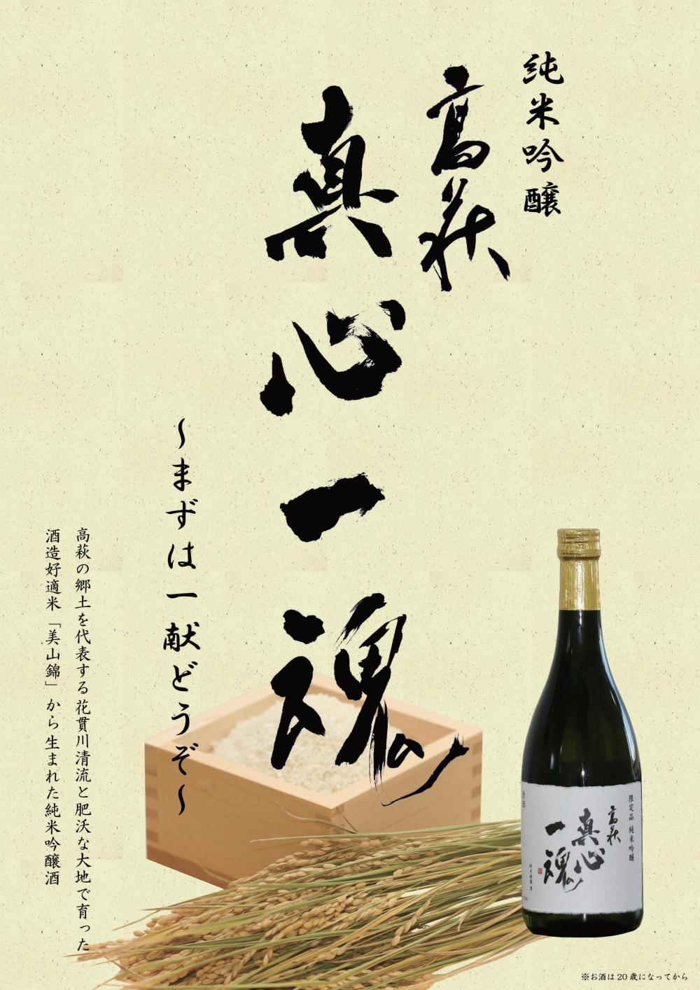 高萩真心一魂（日本酒）に関するページ